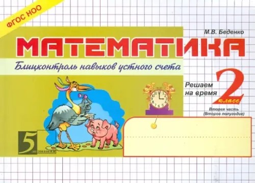Математика: Блиц-контроль навыков устного счета. 2 класс. 2-е полугодие. ФГОС