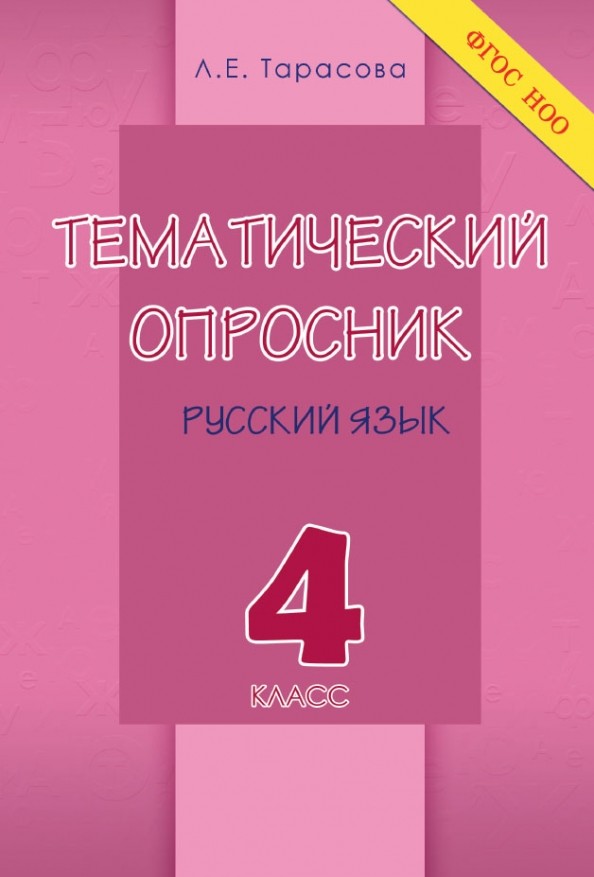 Тематический опросник по русскому языку: 4 класс. ФГОС НОО