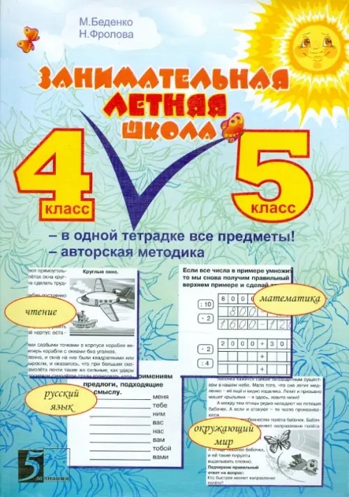 Занимательная летняя школа: 4-5 классы