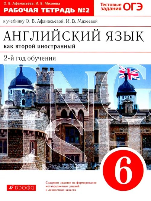 Новый курс английского языка для российских школ: 6 класс: 2-й год обучения. Рабочая тетрадь №2. Вертикаль. ФГОС