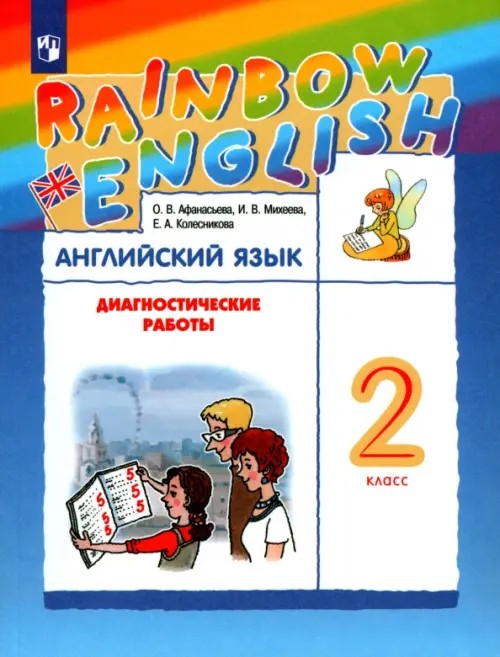 Английский язык: Rainbow English. 2 класс. Диагностические работы. ФГОС