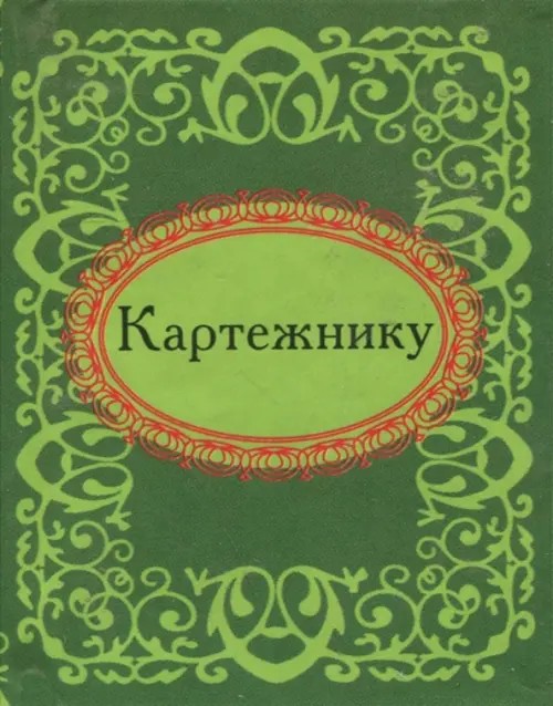 Картежнику