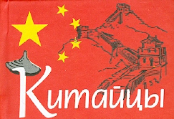 Китайцы