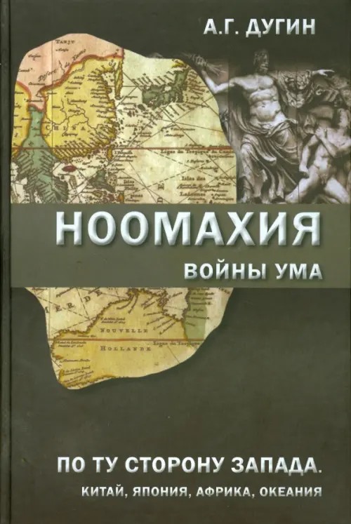 Ноомахия: Войны ума. По ту сторону Запада: Китай, Япония, Африка, Океания