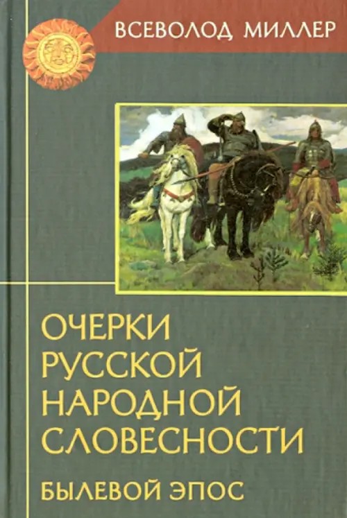 Очерки русской народной словесности: Былевой эпос