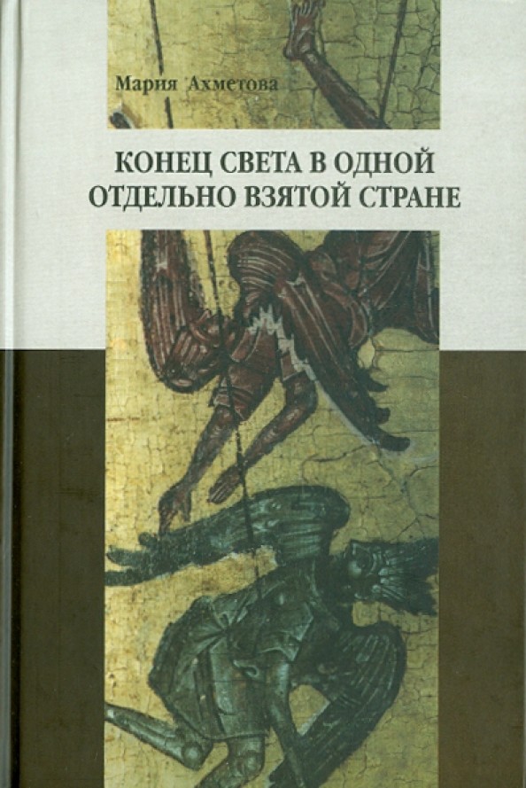 Конец света в одной отдельно взятой стране: религиозные сообщества постсоветской России и их эсхатологический миф
