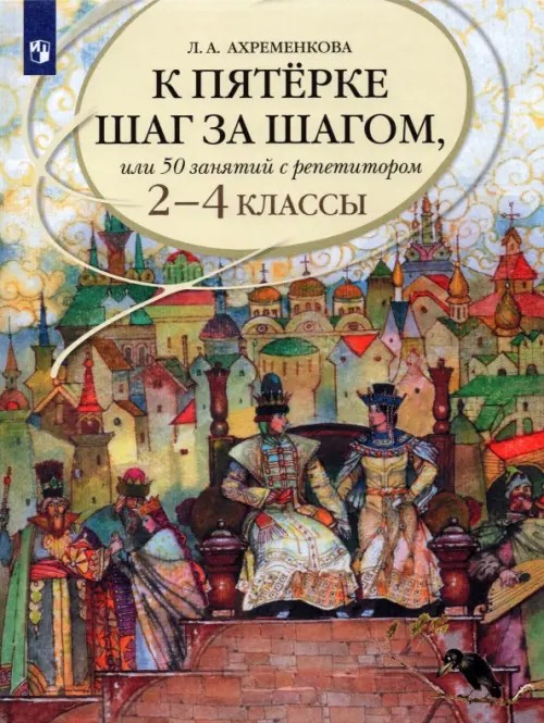 К пятерке шаг за шагом, или 50 занятий с репетитором: Русский язык. 2-4 классы. Пособие для учащихся