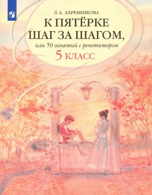 К пятерке шаг за шагом, или 50 занятий с репетитором: Русский язык. 5 класс