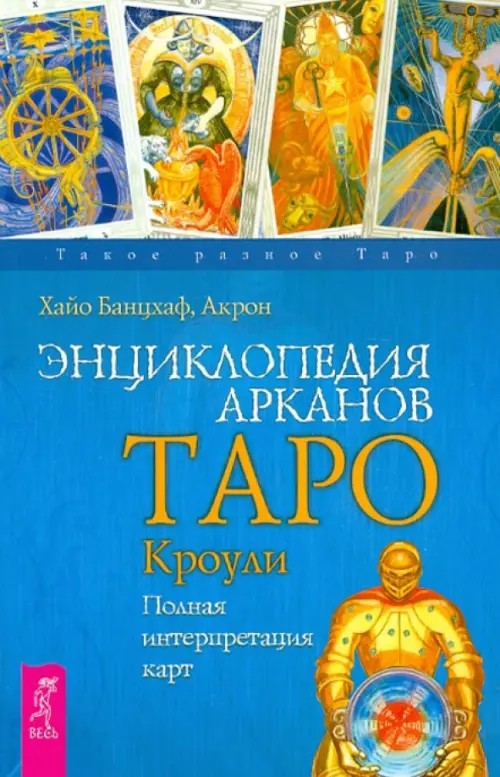 Энциклопедия арканов Таро Кроули: Полная интерпретация карт