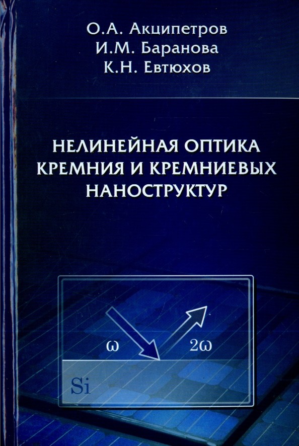 Нелинейная оптика кремния и кремниевых наноструктур