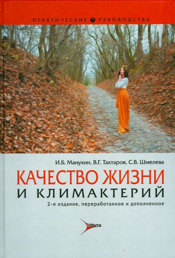 Качество жизни и климактерий: Руководство