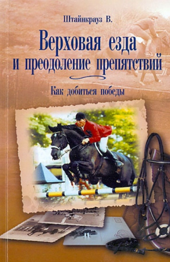 Верховая езда и преодоление препятствий: как добиться победы