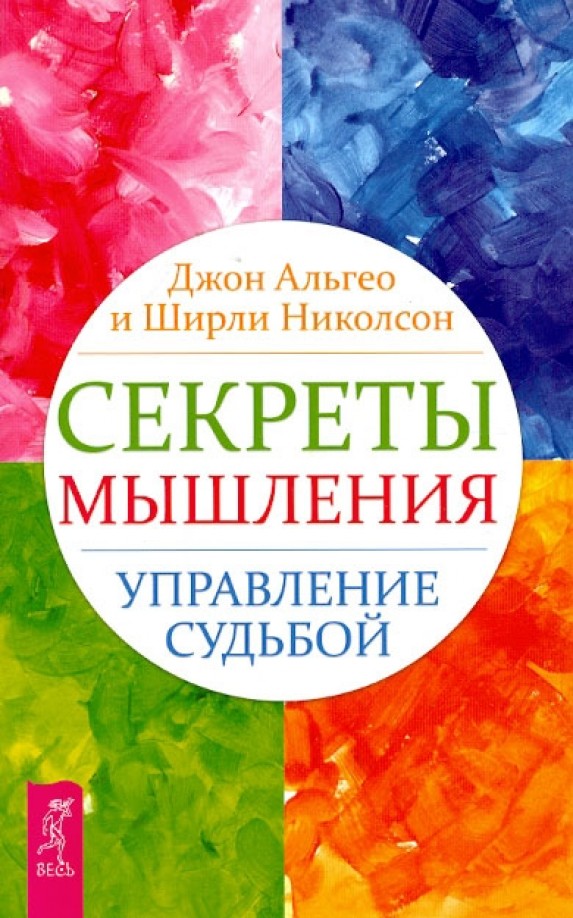 Секреты мышления: Управление судьбой