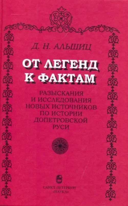 От легенд к фактам: Разыскания и исследования новых источников по истории допетровской Руси