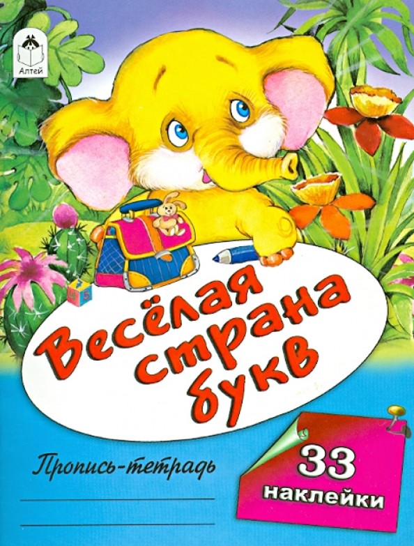 Веселая страна букв