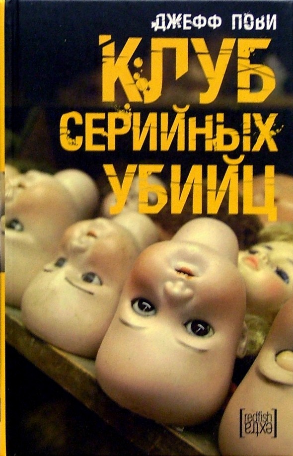 Клуб серийных убийц