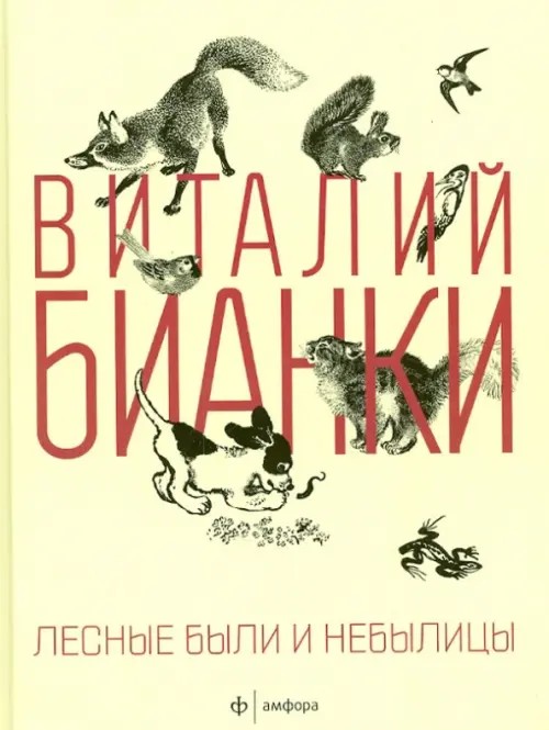Лесные были и небылицы