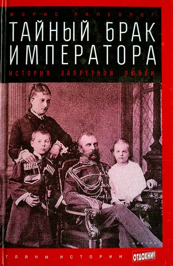 Тайный брак императора: История запретной любви