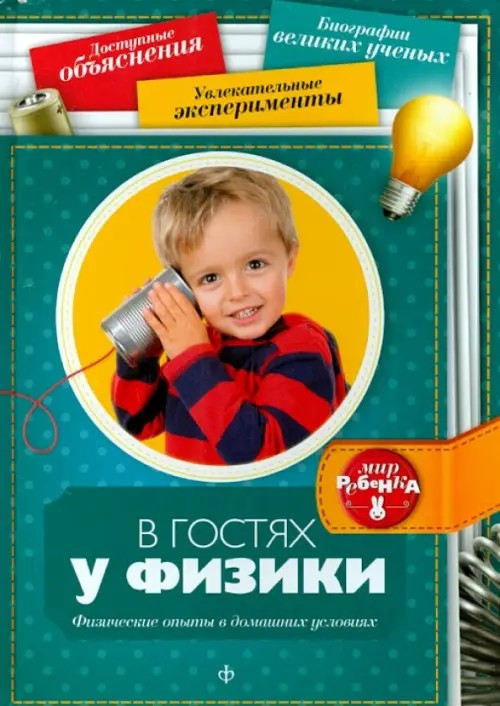 В гостях у физики: Физические опыты в домашних условиях
