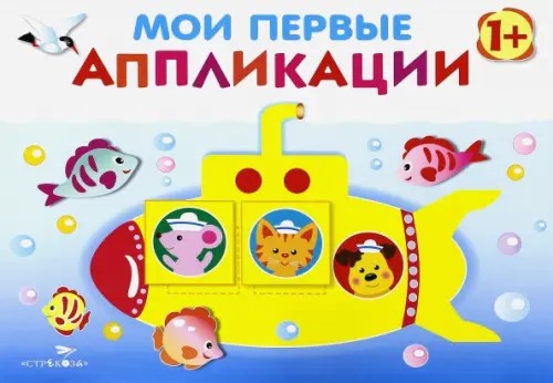 Мои первые аппликации: Первое творчество. Выпуск 1