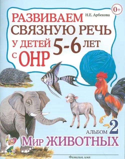 Развиваем связную речь у детей 5-6 лет с ОНР: Альбом №2. Мир животных. Учебно-практическое пособие