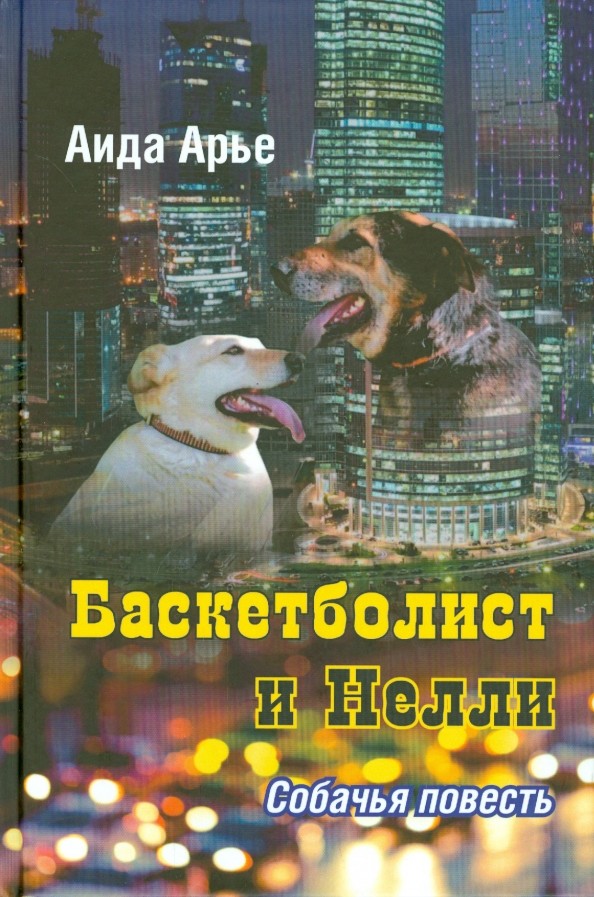 Баскетболист и Нелли: Собачья повесть