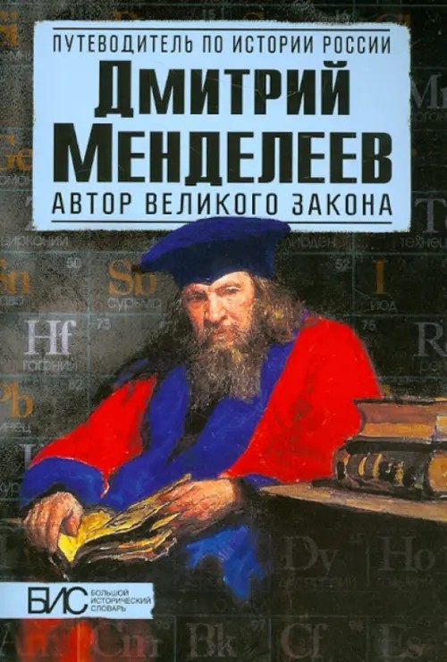 Дмитрий Менделеев: Автор великого закона