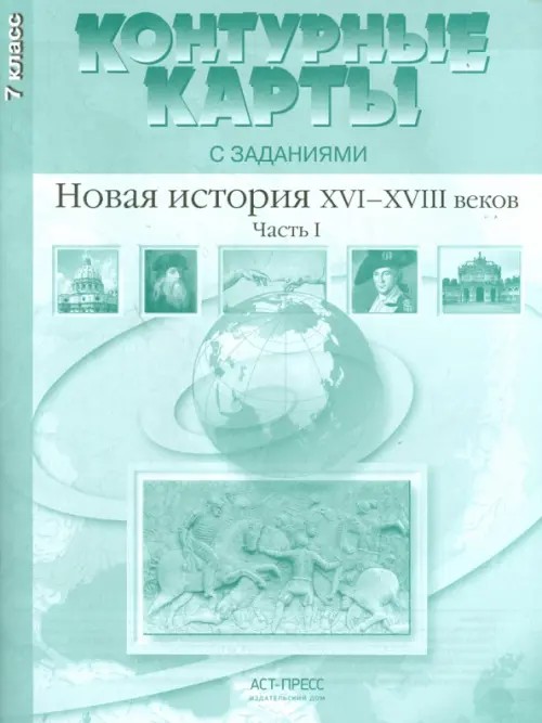 Контурные карты с заданиями: Новая история России 16-18 века. Часть 1. 7 класс