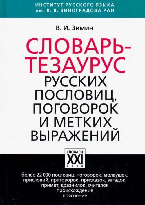 Словарь-тезаурус русских пословиц, поговорок