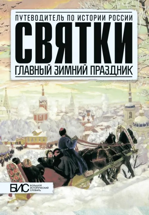 Святки: Главный зимный праздник