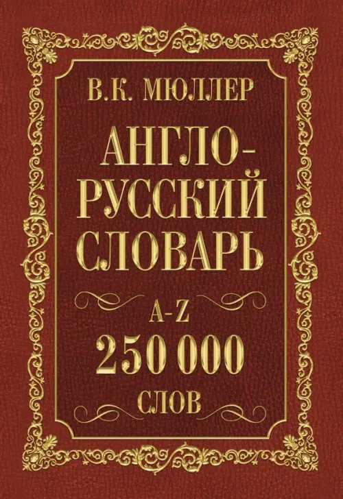 Англо-русский: Русско-английский словарь. 250000 слов