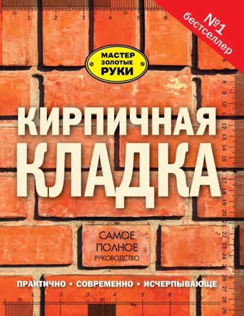 Кирпичная кладка: Полное руководство