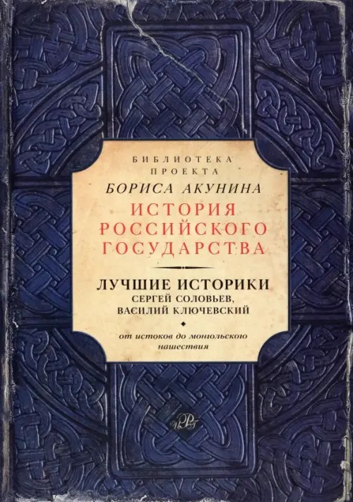 Лучшие историки: Сергей Соловьев, Василий Ключевский: От истоков до монгольского нашествия