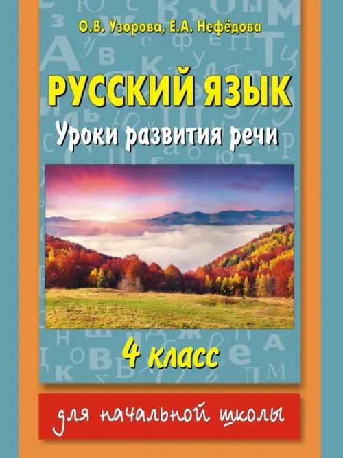 Русский язык: Уроки развития речи. 4 класс