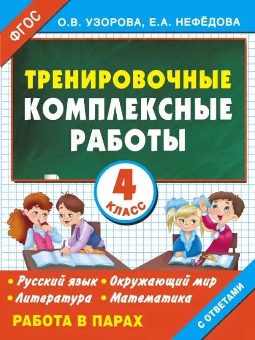 Тренировочные комплексные работы в начальной школе: 4 класс