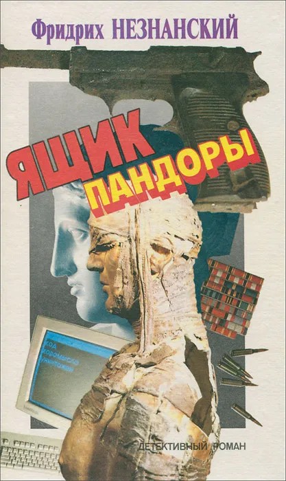 Ящик Пандоры