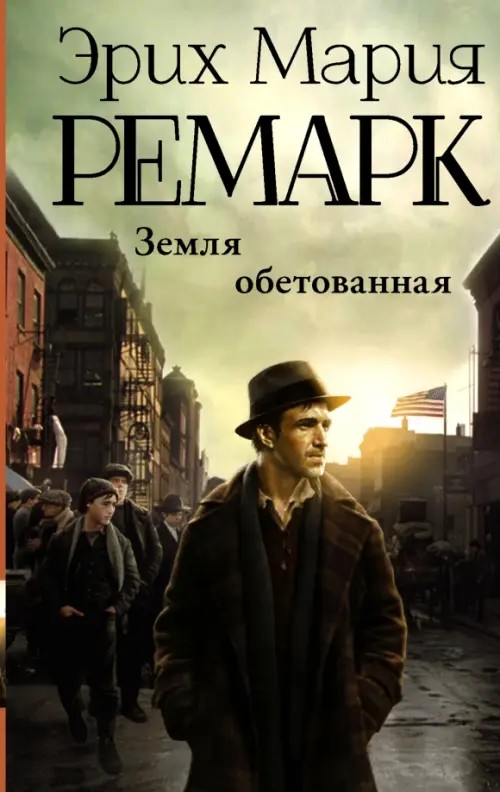 Земля обетованная