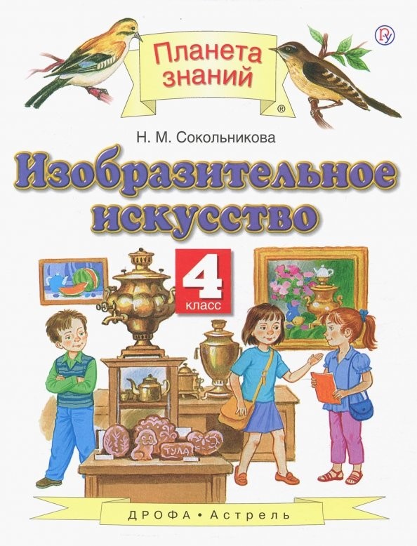 Изобразительное искусство: 4 класс. Учебник. ФГОС