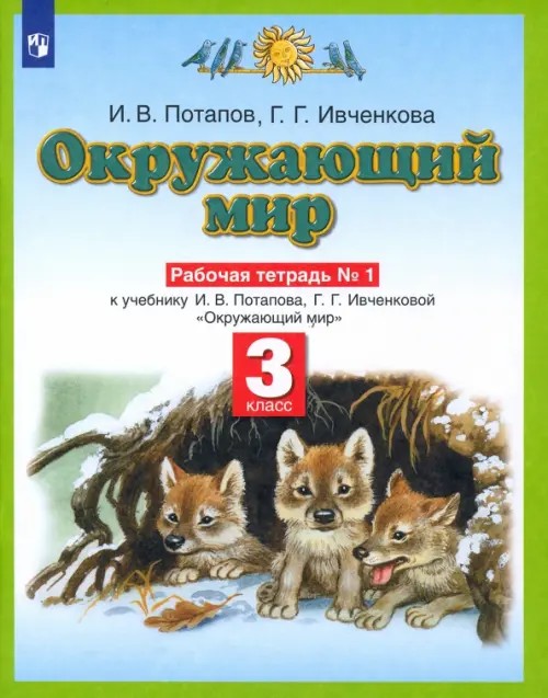 Окружающий мир: 3 класс. Рабочая тетрадь №1. ФГОС