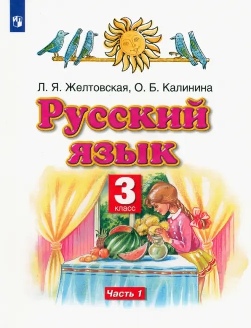 Русский язык: Учебник. 3 класс. В 2 частях. Часть 1. ФГОС