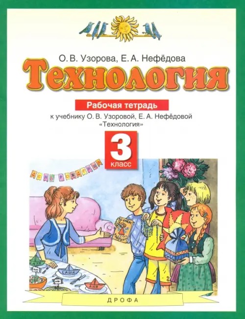 Технология: Рабочая тетрадь. 3 класс. ФГОС