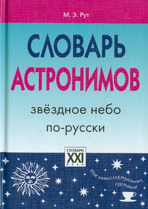 Словарь астронимов: Звездное небо по-русски