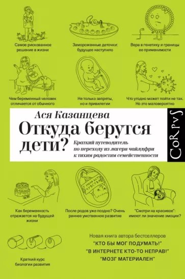 Откуда берутся дети? Краткий путеводитель по переходу из лагеря чайлдфри