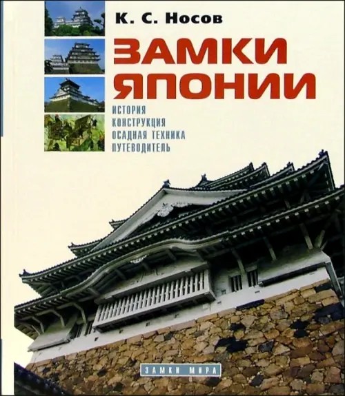 Замки Японии