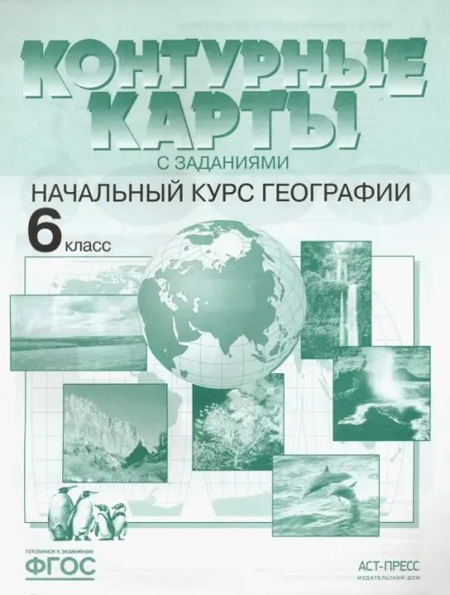Контурные карты с заданиями: Начальный курс географии. 6 класс. ФГОС