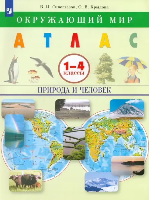 Окружающий мир: Природа и человек. Атлас. 1-4 классы
