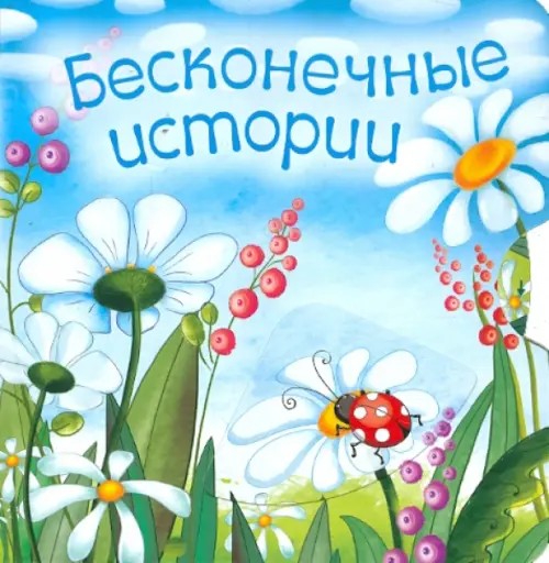 Бесконечные истории