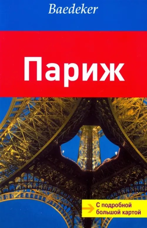 Париж: Путеводитель с подробной большой картой