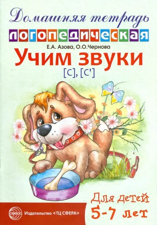 Учим звуки «С», «Сь»: Домашняя логопедическая тетрадь для детей 5-7 лет