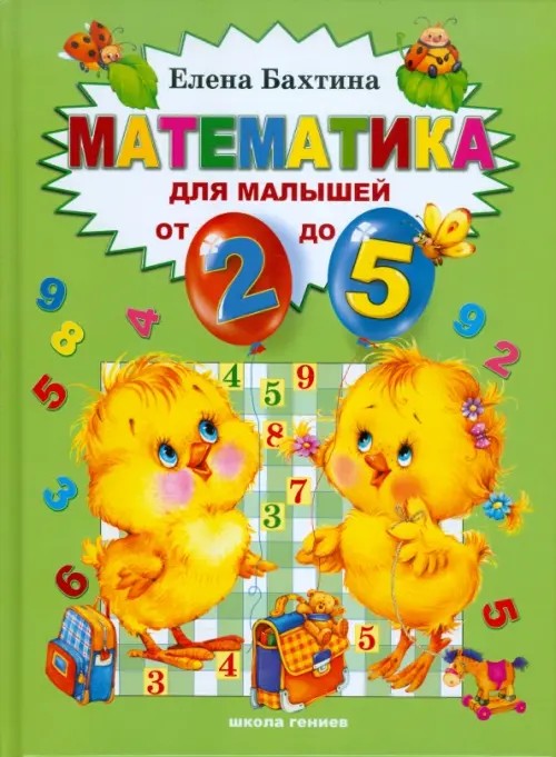Математика для малышей от двух до пяти